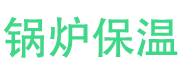 长垣锅炉保温中心